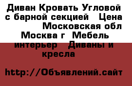 Диван-Кровать Угловой с барной секцией › Цена ­ 40 000 - Московская обл., Москва г. Мебель, интерьер » Диваны и кресла   